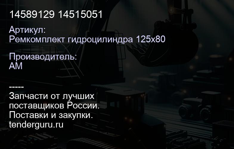 Ремкомплект гидроцилиндра 125х80 14589129 14515051 | купить запчасти
